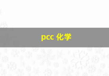 pcc 化学